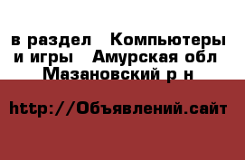  в раздел : Компьютеры и игры . Амурская обл.,Мазановский р-н